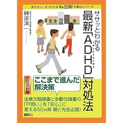 �T�T�b�Ƃ킩��ŐV�uADHD�v�Ώ��@ (�}�� ����S�V���[�Y)