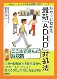 �T�T�b�Ƃ킩��ŐV�uADHD�v�Ώ��@ (�}�� ����S�V���[�Y)