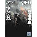 QED�@�͓��`�� (�u�k�Е���)