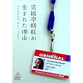 �Ε����ߕr�����܂ꂽ���R(�킯) �g�����ЂƂ́A�f�B�A�E�h�N�^�[�h [DVD]