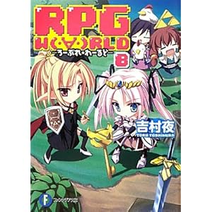【クリックで詳細表示】RPG W(・∀・)RLD8 ‐ろーぷれ・わーるど‐ (富士見ファンタジア文庫) [文庫]