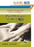 �f�B�[�v�e�B�b�V���[�E�}�b�T�[�W�Ö@ (���Y�r�[�̃}�b�T�[�W�E�L�����A�琬�V���[�Y)