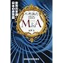 �s�v�c�̍���M&A�\���E�̏펯 ���{�̔�펯