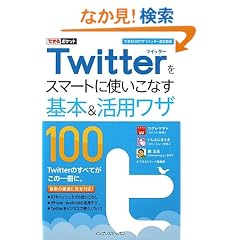 �ł���|�P�b�g Twitter���X�}�[�g�Ɏg�����Ȃ���{�����p���U100  �m�ł���100���U �c�C�b�^�[ �����V�Łn