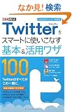 �ł���|�P�b�g Twitter���X�}�[�g�Ɏg�����Ȃ���{�����p���U100  �m�ł���100���U �c�C�b�^�[ �����V�Łn
