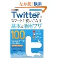 �ł���|�P�b�g Twitter���X�}�[�g�Ɏg�����Ȃ���{�����p���U100  �m�ł���100���U �c�C�b�^�[ �����V�Łn
