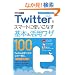 �ł���|�P�b�g Twitter���X�}�[�g�Ɏg�����Ȃ���{�����p���U100  �m�ł���100���U �c�C�b�^�[ �����V�Łn