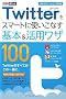 �ł���|�P�b�g Twitter���X�}�[�g�Ɏg�����Ȃ���{�����p���U100  �m�ł���100���U �c�C�b�^�[ �����V�Łn