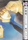 P.B.B. 2 (新装版) (ビーボーイコミックス)