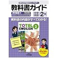 ���w���ȏ��K�C�h�@�w�Z�}���Ł@TOTAL ENGLISH�@�p��2