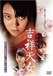 �g�˓V�� �X�y�V�����E�G�f�B�V���� [DVD]