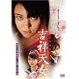 �g�˓V�� �X�y�V�����E�G�f�B�V���� [DVD]
