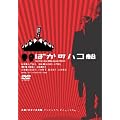 �΂��̃n�R�D NO One�fs Ark [DVD]