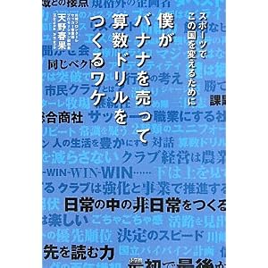 僕がバナナを売って算数ドリルをつくるワケ (単行本)