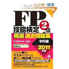 FP�Z�\����Q�����I�ߋ����W�i�w�ȕҁj2011�N��