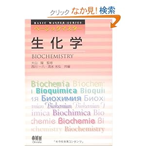 【クリックでお店のこの商品のページへ】ベーシックマスター 生化学: 西川 一八, 清水 光弘, 大山 隆: 本