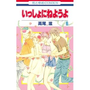 いっしょにねようよ 6 (花とゆめCOMICS)