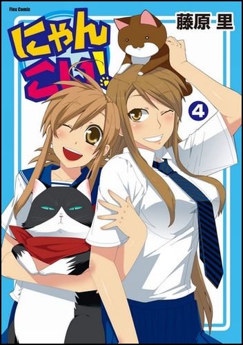 �ɂ�񂱂�! 4 (Flex Comix) ���� �� (��) (2���̊��z) 588