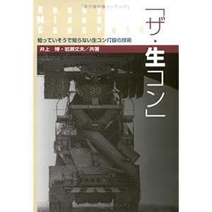 【クリックで詳細表示】「ザ・生コン」―知っていそうで知らない生コン打設の技術 [単行本]