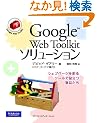 Google Web Toolkit �\�����[�V����