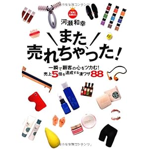 【クリックで詳細表示】また、売れちゃった！ ～一瞬で顧客の心をツカむ！ 売上5倍を達成する凄ワザ88 [単行本]