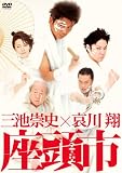 [DVD]演劇 三池崇史×哀川翔 座頭市 [DVD]