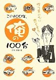 ����100�N�A����100��\����̐S�ɗ������� (CG BOOKS)