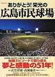 [Book] ありがとう!栄光の広島市民球場 (洋泉社MOOK) (洋泉社MOOK)