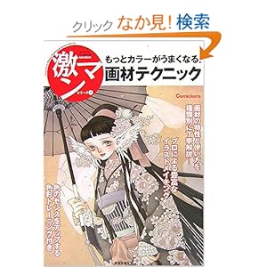 【クリックでお店のこの商品のページへ】もっとカラーがうまくなる!画材テクニック (激マンシリーズ): 本