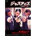 �W���X�e�B�X ~���ꂪ�@��~ [DVD]
