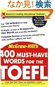 400 Must-Have Words for the TOEFL