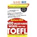 400 Must-Have Words for the TOEFL