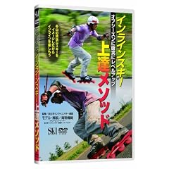 �C�����C���X�L�[��B���\�b�h[DVD]�\�I�t�V�[�Y���Ɋm���Ƀ��x���A�b�v (���c�u�c��)