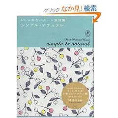 【クリックでお店のこの商品のページへ】おしゃれなパターン素材集 シンプル・ナチュラル (Bnn Pattern Book Series): 2m09cmGRAPHICS: 本