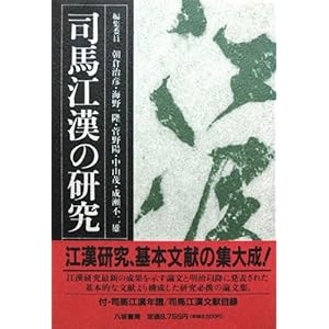 司馬江漢の研究 司馬江漢の研究