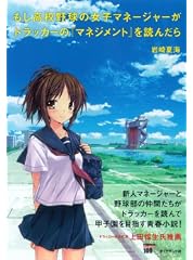 もし高校野球の女子マネージャーがドラッカーの『マネジメント』を読んだら