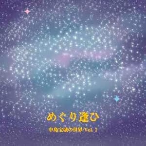 【クリックで詳細表示】めぐり逢ひ～中島宝城の世界Vol.1～ [Original recording]