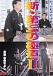 �V�E��O�̋ɓ�II [DVD]