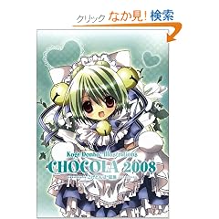�����ǂ��*��WCHOCOLA 2008