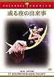 �����̏o���� [DVD]