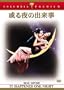 �����̏o���� [DVD]