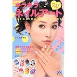 西本杏奈 おうちでできるキラキラネイルアート 小さい表紙画像