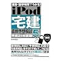 �ʋ΁E�ʊw���Ԃł�����! iPod� ���O�\�z�͎��\����21�N�x��
