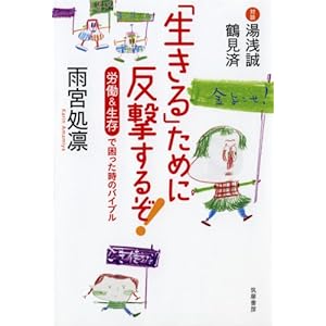 「生きる」ために反撃するぞ!―労働&生存で困った時のバイブル 「生きる」ために反撃するぞ!―労働&生存で困った時のバイブル