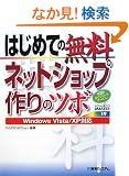 �͂��߂Ă̖����l�b�g�V���b�v���̃c�{ Windows Vista/XP�Ή� (ADVANCED MASTER SERIES)