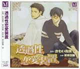 [CD]ドラマCD 透過性恋愛装置