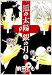 ���̑��z ��̌� (1) (Wings comics)