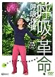 ��ꂢ����ďC �ċz�v���E�ċz�̑� �����ł��鐺�o�����N�ċz�@ [DVD]