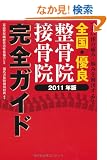 �S���D�ǐ����@�E�ڍ��@���S�K�C�h 2011�N�� �\�炢�̂̒ɂ݁E�Y�݂���������!