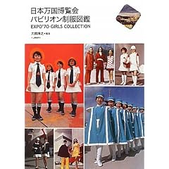 ���{���������� �p�r���I�������}��---EXPO�f70 GIRLS COLLECTION (���Ղ̖{)